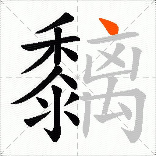 黐