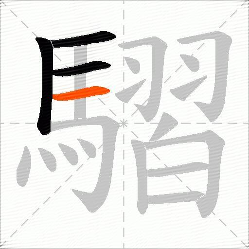 騽