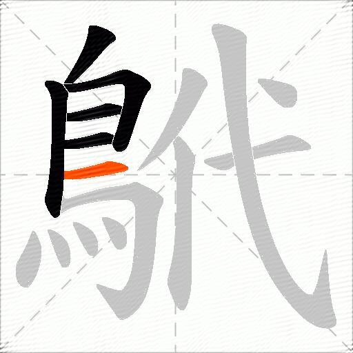 鴏