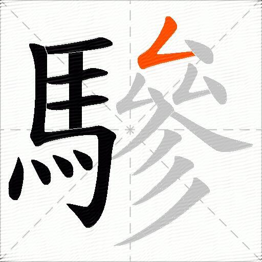 驂