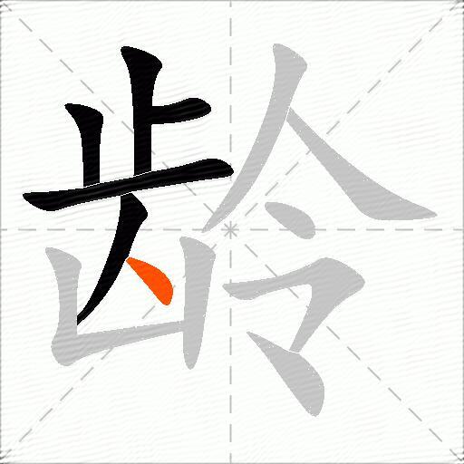 龄