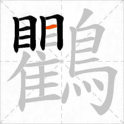 鸜