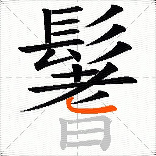 鬐