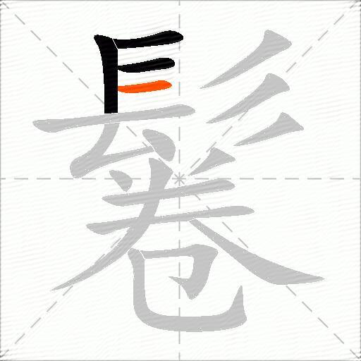 鬈
