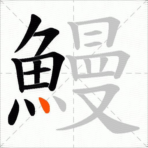 鰻