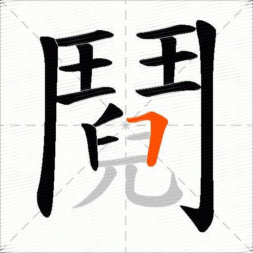 鬩