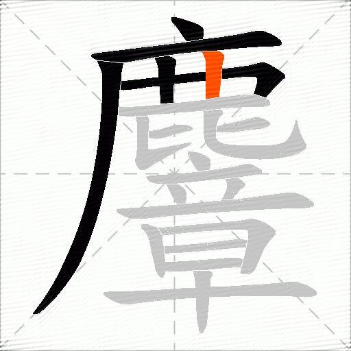 麞