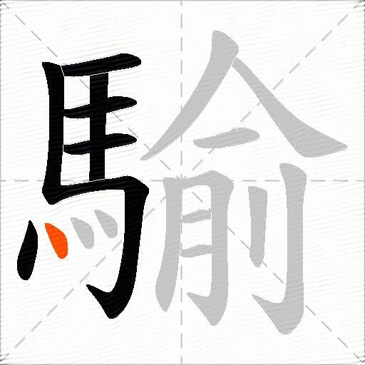 騟