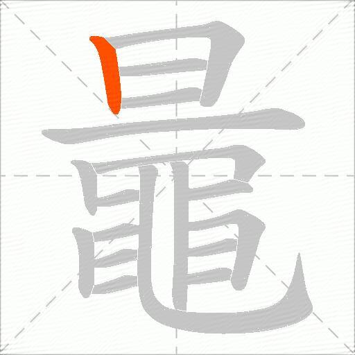 鼂