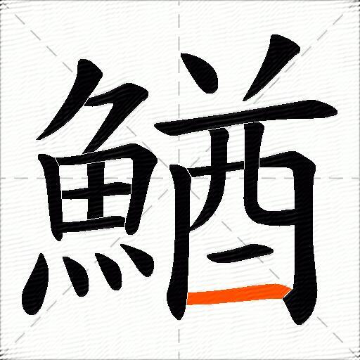 鰌