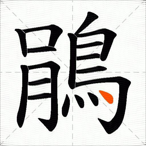 鵑