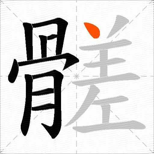 髊