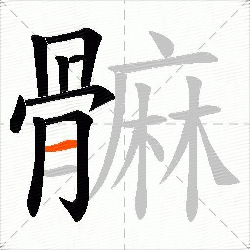 髍