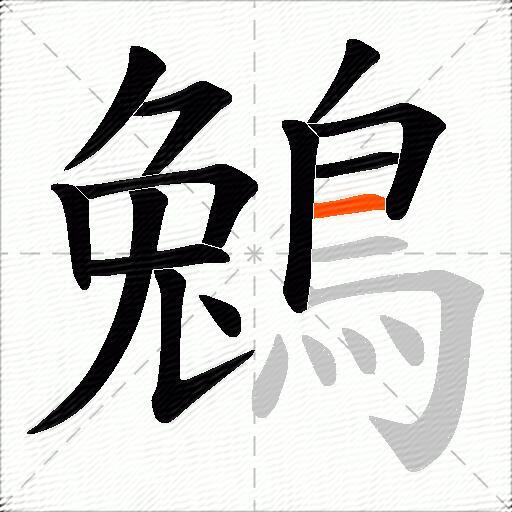 鵵