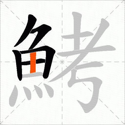 鮳