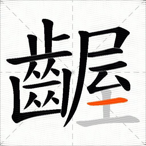 齷