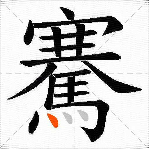 騫
