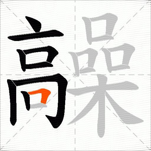 髞