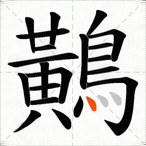 鷬