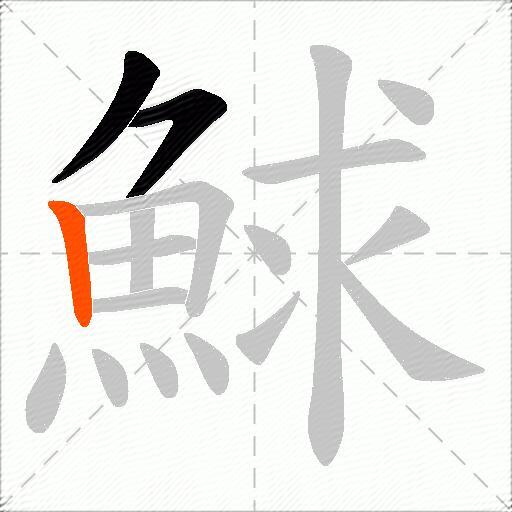 鯄