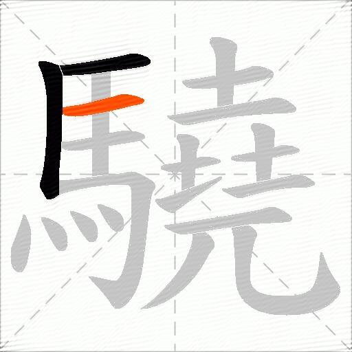 驍