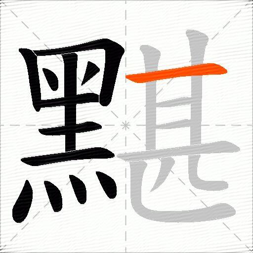 黮
