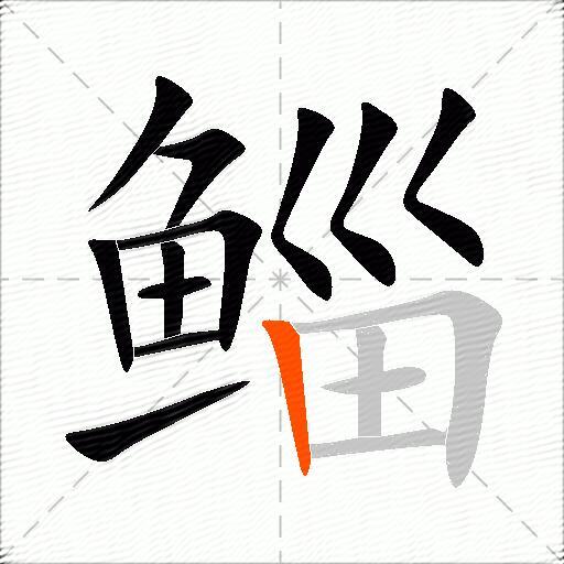 鲻