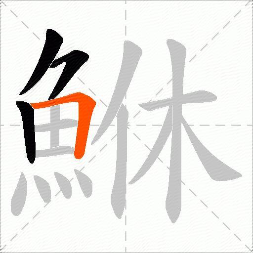 鮴