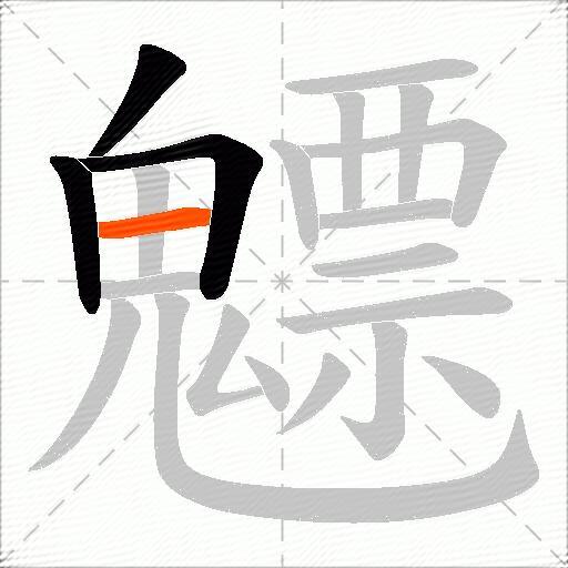 魒