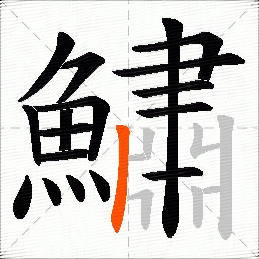 鱐