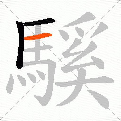 騱