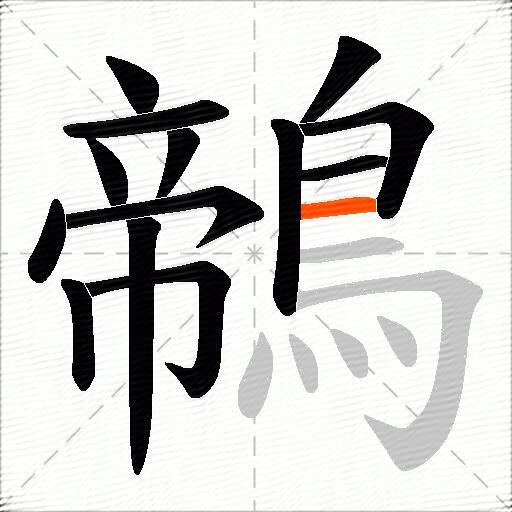 鶙