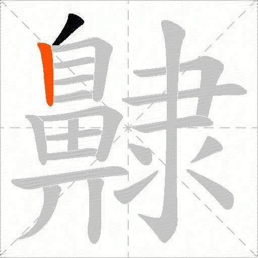 齂