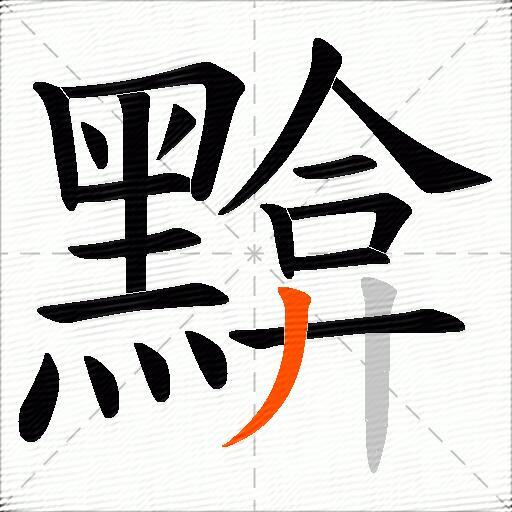 黭