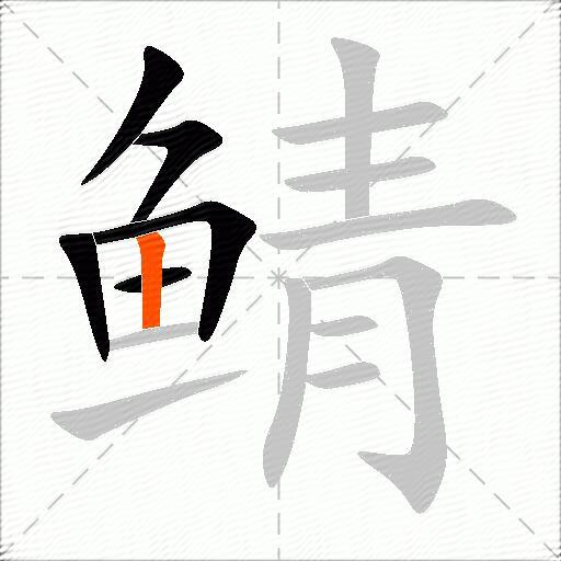 鲭