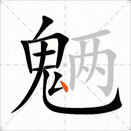 魉