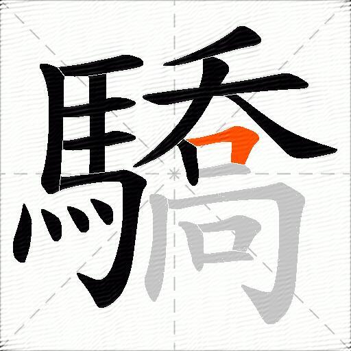 驕