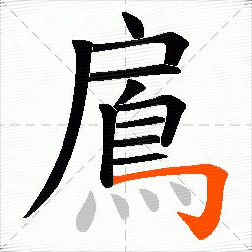 鳸