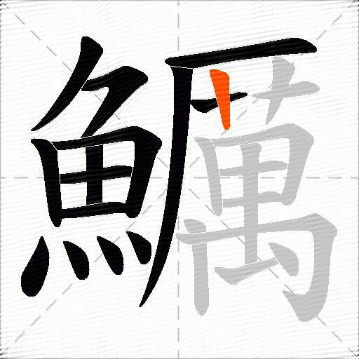 鱱
