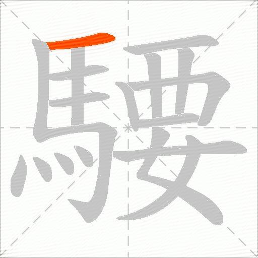 騕