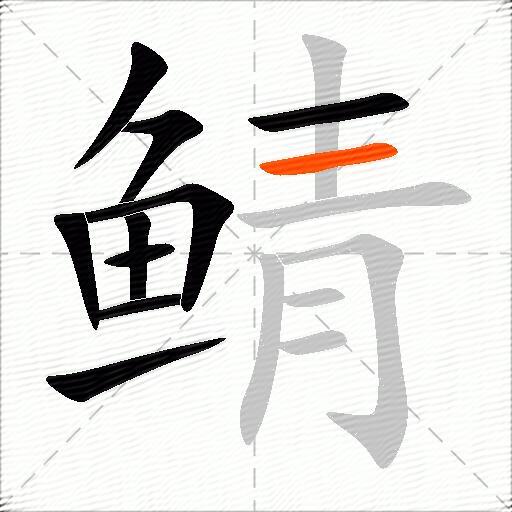 鲭