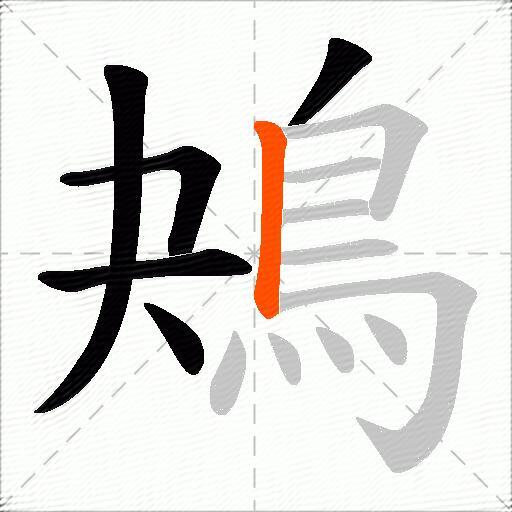 鴂