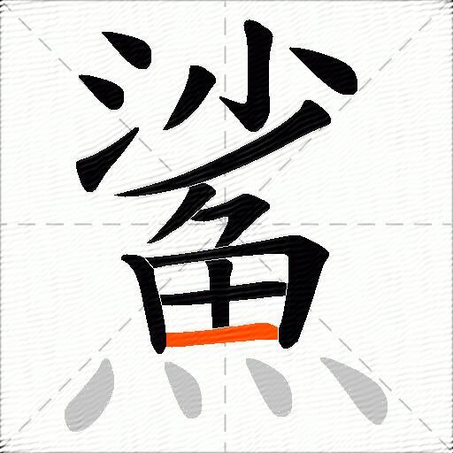 鯊