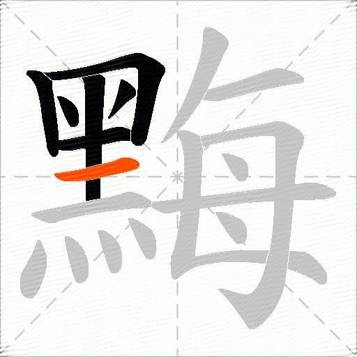 黣