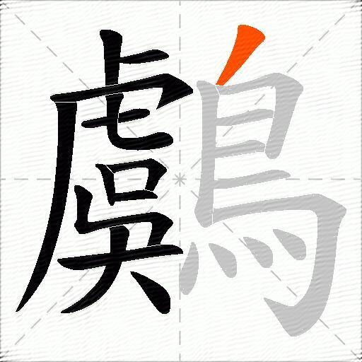 鸆