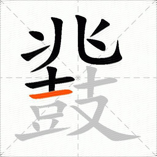 鼗