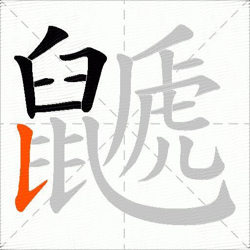 鼶