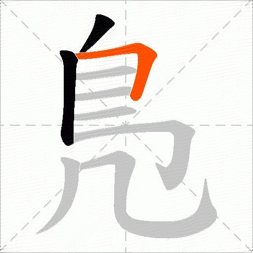鳬