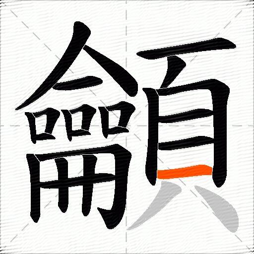 龥