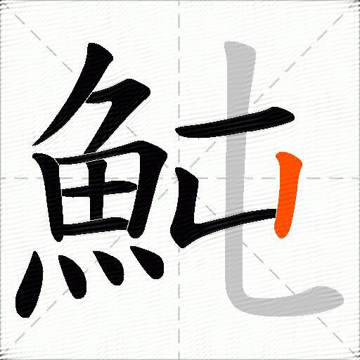 魨
